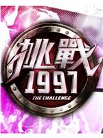 挑戰1997在线观看