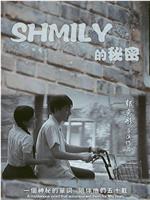 SHMILY的秘密在线观看