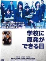 学校に原発ができる日在线观看和下载