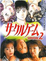 サークルゲーム SURVIVAL 2在线观看和下载