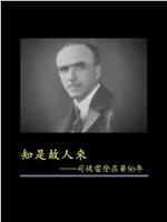 凤凰大视野：知是故人来——司徒雷登在华50年在线观看和下载