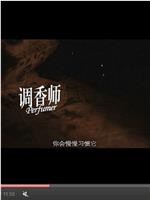 调香师在线观看