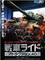 アトラクション4D「戦車ライド」