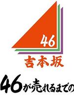 吉本坂46爆红前的全记录