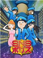 SNS警察在线观看