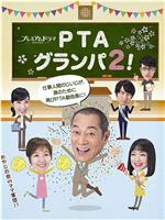 PTA爷爷2！