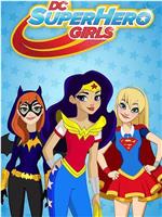 DC超级英雄美少女 第四季在线观看