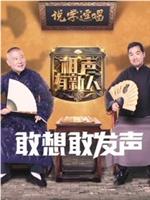 相声有新人在线观看和下载