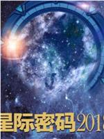 星际密码2018在线观看