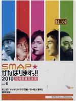 SMAP加油吧!!在线观看