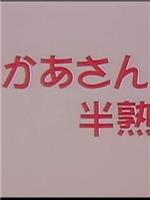 義母かあさんと 半熟息子