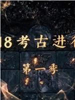 探索发现：2018考古进行时 第一季