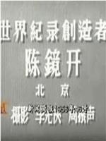 新闻简报1956年第46号：世界纪录创造者陈镜开