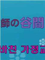 美女家庭教師の谷間レッスン在线观看