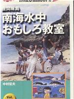 椎名誠とあやしい探検隊 南海水中おもしろ教室在线观看和下载