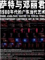 从萨特到邓丽君：1980年代的广东当代艺术在线观看