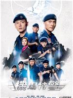 机场特警ed2k分享