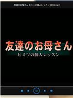 友達のお母さん  ヒミッの個人レッスン在线观看