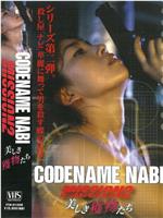 CODENAME NABI  Mission 2：美しき獲物たち在线观看