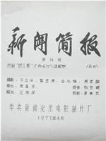 新闻简报1977年第14号：打倒“四人帮”《白毛女》得解放在线观看和下载