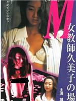 Ｍ［ｅｍ］ 女教師久美子の場合在线观看