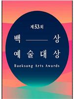 第53届韩国百想艺术大赏在线观看和下载