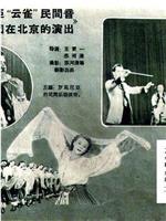 罗马尼亚“云雀”民间舞蹈音乐团在北京的演出