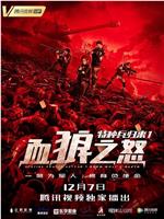 特种兵归来1：血狼之怒ed2k分享