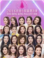 2018香港小姐竞选在线观看