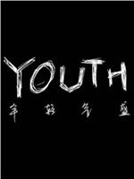 YOUTH年轻气盛在线观看