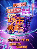 2018-2019湖南卫视跨年演唱会在线观看