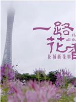 广府春秋 第三季：一路花香在线观看