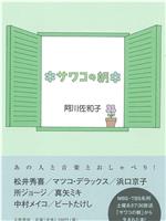 サワコの朝在线观看