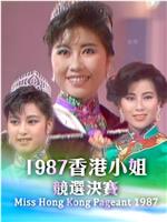 1987香港小姐竞选在线观看