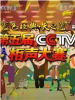 第五届CCTV相声大赛在线观看