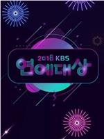 2018 KBS 演艺大赏在线观看和下载