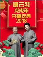 德云社戊戌年开箱庆典 2018在线观看