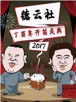 德云社丁酉年开箱庆典 2017