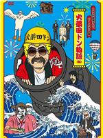 FNS27時間テレビ「ビートたけし中継」presents 火薬田ドン物語