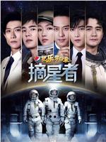 2019把乐带回家——摘星者在线观看和下载