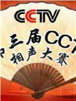 第三届CCTV相声大赛在线观看