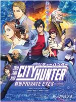 城市猎人：新宿 PRIVATE EYES在线观看