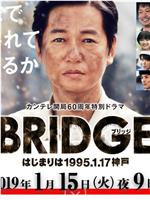 BRIDGE 始于1995.1.17 神户在线观看