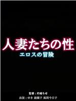 人妻たちの性 ～エロスの冒険～在线观看和下载