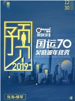 预见2019·国运70在线观看和下载