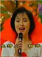 1995年中央电视台六一晚会在线观看