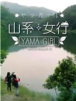 山系女行Yama Girl 第二季