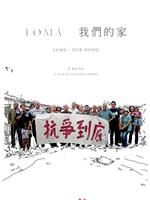 LOMA - 我们的家