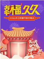 2019年山东卫视春节联欢晚会在线观看