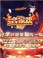 2019年江苏卫视春节联欢晚会在线观看和下载